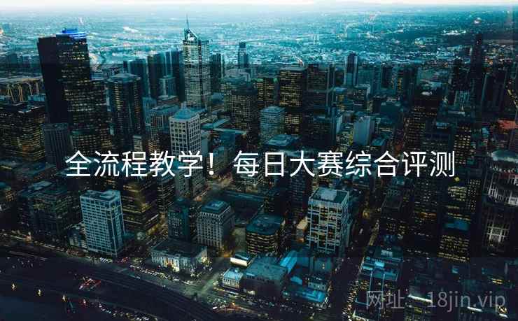 全流程教学！每日大赛综合评测
