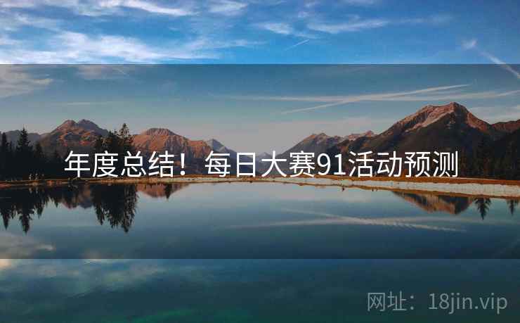年度总结！每日大赛91活动预测