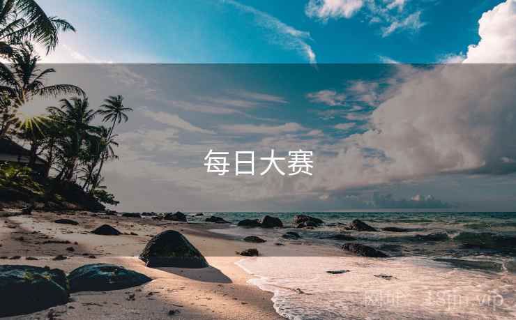 每日大赛