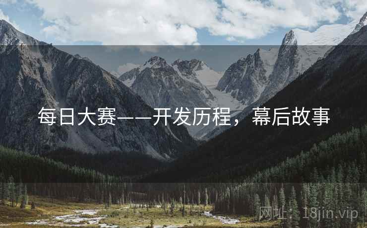 每日大赛——开发历程，幕后故事
