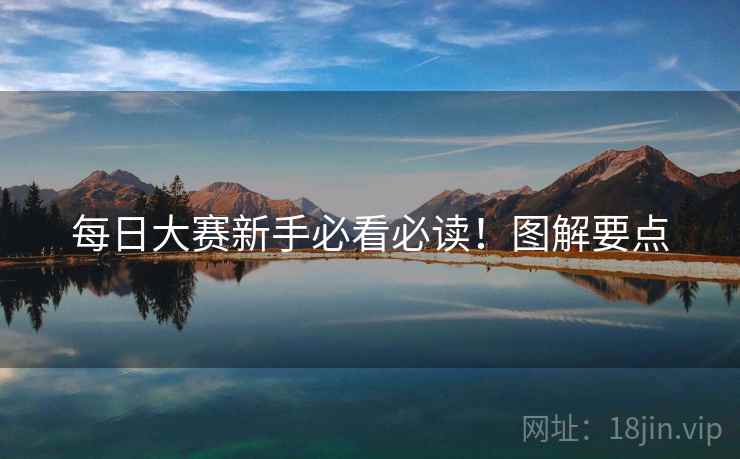 每日大赛新手必看必读！图解要点