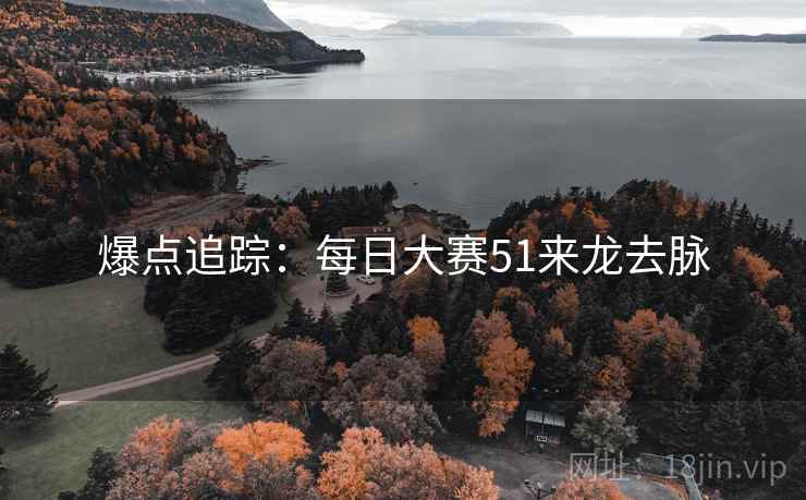 爆点追踪：每日大赛51来龙去脉