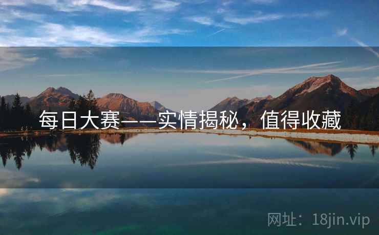 每日大赛——实情揭秘，值得收藏