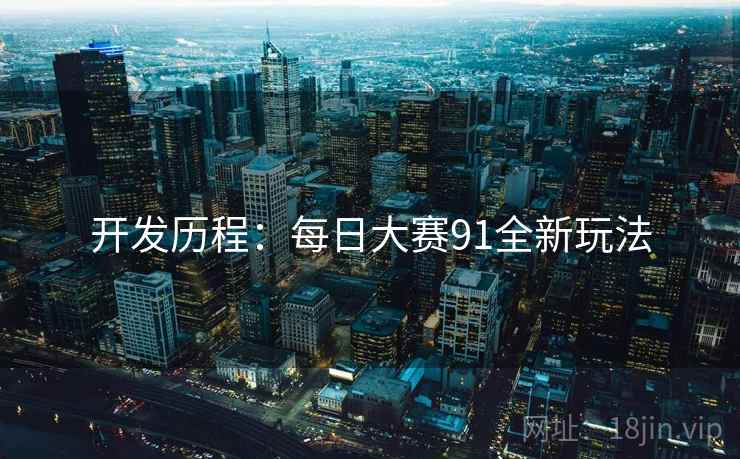 开发历程：每日大赛91全新玩法