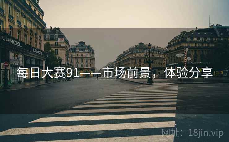 每日大赛91——市场前景，体验分享