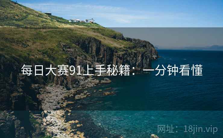 每日大赛91上手秘籍：一分钟看懂