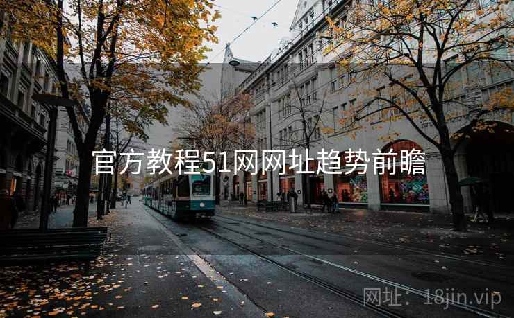 官方教程51网网址趋势前瞻