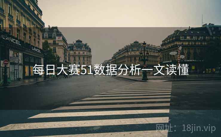 每日大赛51数据分析一文读懂