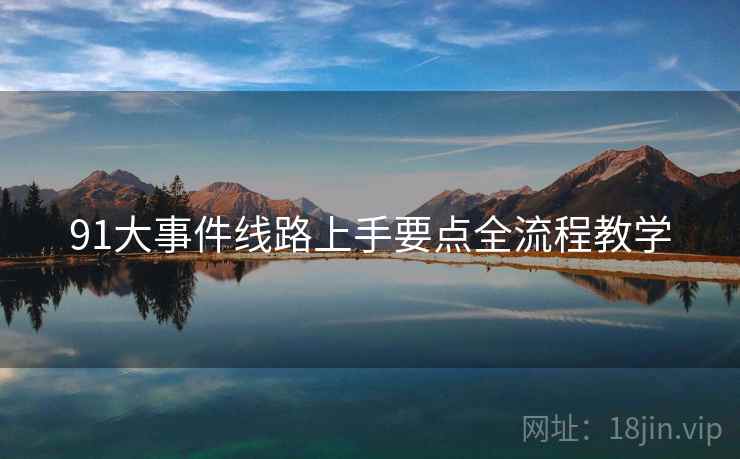 91大事件线路上手要点全流程教学