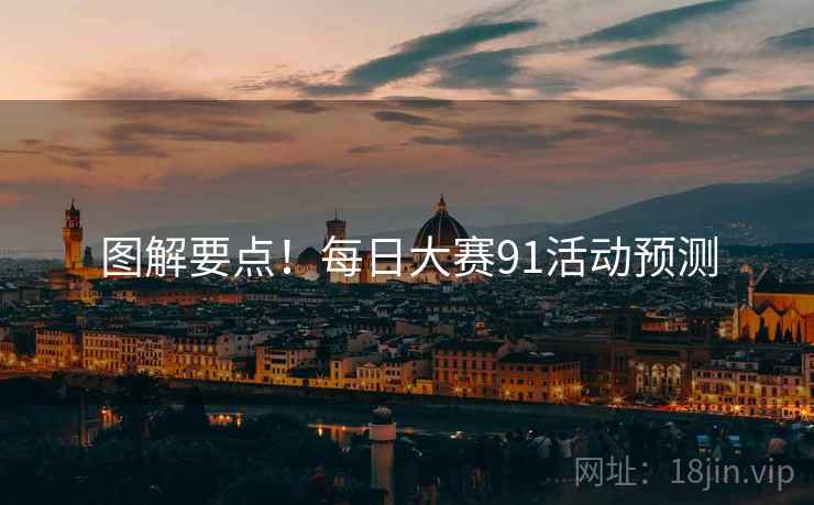 图解要点！每日大赛91活动预测