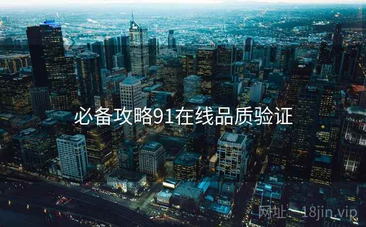 必备攻略91在线品质验证