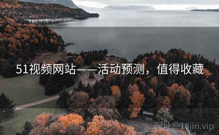 51视频网站——活动预测，值得收藏