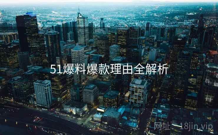 51爆料爆款理由全解析