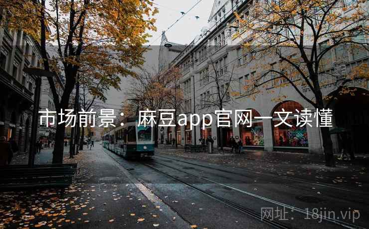 市场前景：麻豆app官网一文读懂