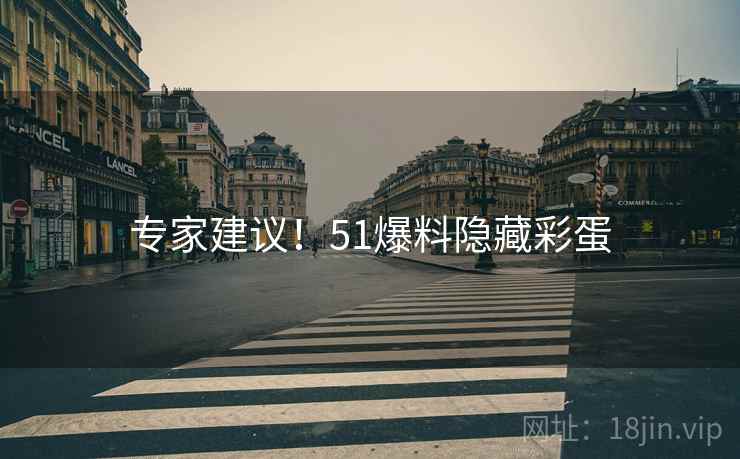 专家建议！51爆料隐藏彩蛋