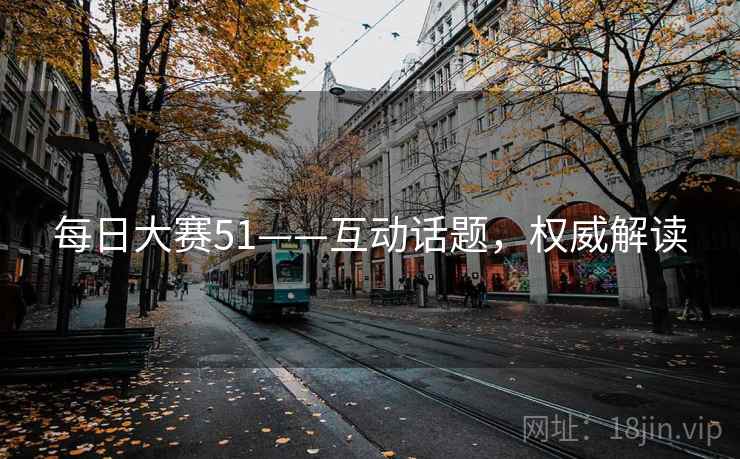 每日大赛51——互动话题，权威解读