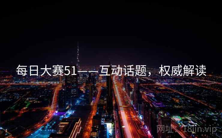 每日大赛51——互动话题，权威解读