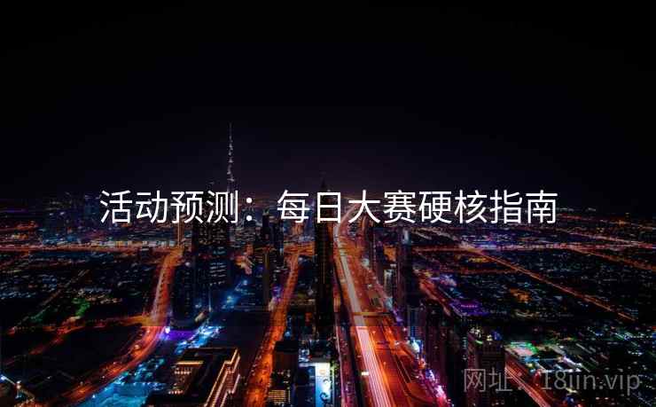 活动预测：每日大赛硬核指南