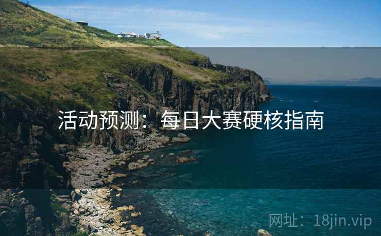 活动预测：每日大赛硬核指南